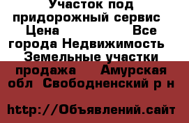 Участок под придорожный сервис › Цена ­ 2 700 000 - Все города Недвижимость » Земельные участки продажа   . Амурская обл.,Свободненский р-н